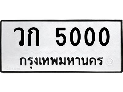 5000 kkทะเบียนรถ 5000 ทะเบียนมงคล วก 5000 จากกรมขนส่ง