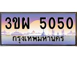 5050 8.ทะเบียนรถ 5050 เลขประมูล ทะเบียนสวย 3ขผ 5050 ผลรวมดี 23