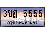5555 3.ทะเบียนรถ 5555 เลขประมูล ทะเบียนสวย 3ขฎ 5555 จากกรมขนส่ง