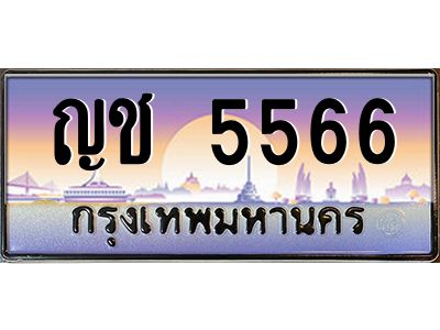 5566 3.ทะเบียนรถแนะนำ 5566 เลขประมูล หมวดเก่า ญช 5566 จองก่อนมีสิทธิ์ก่อน