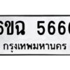 อ-ทะเบียนรถ 5666 ทะเบียนมงคล 6ขฉ 5666 ผลรวมดี 36