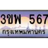 3.ทะเบียนรถ 567 เลขประมูล ทะเบียนสวย 3ขพ 567 จากกรมขนส่ง