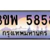 3.ทะเบียนรถ 5858 เลขประมูล ทะเบียนสวย 3ขพ 5858 จากกรมขนส่ง