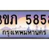 4.เบนทะเบียนรถ 5858 เลขประมูล ทะเบียนสวย 3ขภ 5858 ผลรวมดี 32