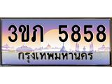 4.เบนทะเบียนรถ 5858 เลขประมูล ทะเบียนสวย 3ขภ 5858 ผลรวมดี 32