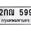 3.ทะเบียนรถ 599 ทะเบียนมงคล 2กณ 599 จากกรมขนส่ง
