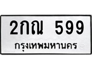 3.ทะเบียนรถ 599 ทะเบียนมงคล 2กณ 599 จากกรมขนส่ง