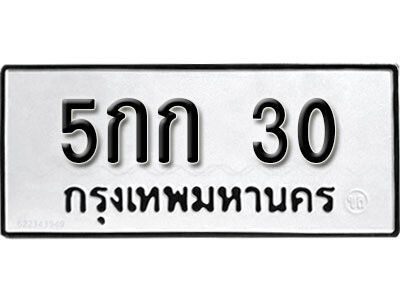 5กก 30 12.okdee ป้ายทะเบียนรถ 5กก 30 ทะเบียนมงคลจากกรมขนส่ง