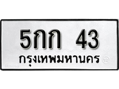 5กก 43 12 . okdee ผลรวมดี 19 ป้ายทะเบียนรถ 5กก 43 จากกรมขนส่ง