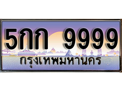 5กก 9999 14.ทะเบียนรถเลข 9999 เลขประมูล ทะเบียนสวย ทะเบียน 5กก 9999