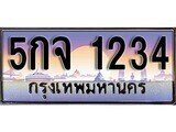 12.ทะเบียนรถ 5กจ 1234 ทะเบียนสวย สะกดทุกสายตา