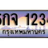 12. ทะเบียนรถ 1234 ป้ายประมูล – 5กจ 1234​ เลขสวยเหนือระดับ