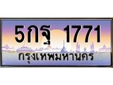 5กฐ 1771