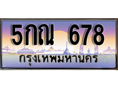 5กณ 678 L.ผลรวมดี 32 ทะเบียนรถ 678 เลขประมูล – 5กณ 678 สวยพิเศษสำหรับรถคุณ