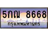 อ-ทะเบียนรถ 8668 เลขประมูล ทะเบียนสวย 5กณ 8668 จากกรมขนส่ง