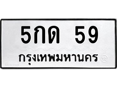 5กด 59 1.ทะเบียนรถ 59 ทะเบียนมงคล 5กด 59 จากกรมขนส่ง