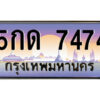 9.ป้ายทะเบียนรถ 5กด 7474 เลขประมูล ทะเบียนสวย 5กด 7474 จากกรมขนส่ง