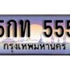 14.ทะเบียนรถ 5กท 555 ทะเบียนสวย สะกดทุกสายตา
