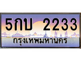 15.ทะเบียนรถ 5กบ 2233 ทะเบียนสวย สะกดทุกสายตา