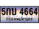 1.ทะเบียนรถ 5กบ 4664 ทะเบียนสวย สะกดทุกสายตา