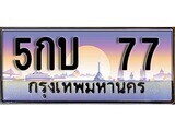 5กบ 77 12.ทะเบียนรถ 5กบ 77 ทะเบียนสวย สะกดทุกสายตา