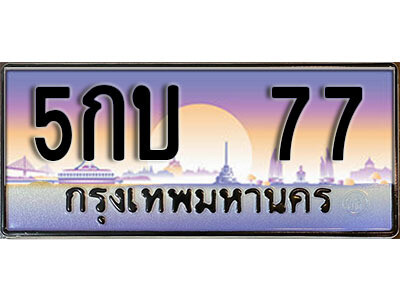 5กบ 77 12. ทะเบียนรถ 77 ป้ายประมูล – 5กบ 77 เลขสวยเหนือระดับ