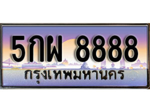 L. ผลรวมดี 46 ทะเบียนรถ 8888 ​เลขประมูล ทะเบียนสวย - 5กผ 8888 จากกรมขนส่ง