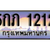 15. ทะเบียนรถเลข 1212 เลขประมูล ทะเบียนสวยจากกรมขนส่ง ทะเบียน - 5กภ 1212