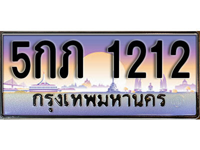 5กภ 1212 15. ทะเบียนรถเลข 1212 เลขประมูล ทะเบียนสวยจากกรมขนส่ง ทะเบียน - 5กภ 1212