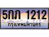 15.ทะเบียนรถ 5กภ 1212 ทะเบียนสวย สะกดทุกสายตา