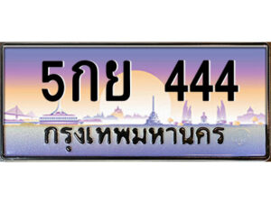 แอลป้ายทะเบียนรถ 5กย 444 เลขประมูล ทะเบียนสวย 5กย 444 จากกรมขนส่ง
