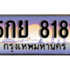 โอ. เลขทะเบียน 8181 ผลรวมดี 32 ทะเบียนรถเลข - 5กย 8181​ สวยสำหรับรถคุณ