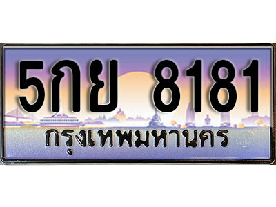 5กย 8181 โอ. เลขทะเบียน 8181 ผลรวมดี 32 ทะเบียนรถเลข - 5กย 8181 สวยสำหรับรถคุณ