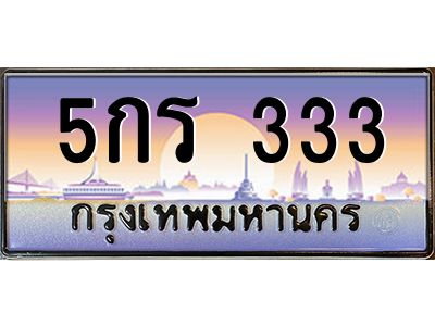 5กร 333 12.ทะเบียนรถ 333 เลขประมูล ทะเบียนสวย 5กร 333 ผลรวมดี 14
