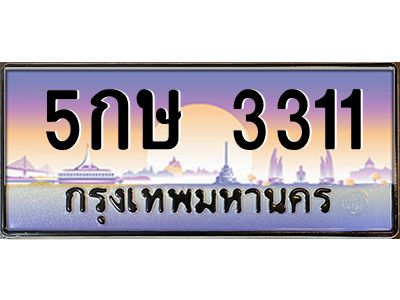 5กษ 3311 1.ทะเบียนรถ 5กษ 3311 เลขประมูล ทะเบียนสวย 5กษ 3311