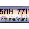 12.ทะเบียนรถ 5กษ 7711 ทะเบียนสวย สะกดทุกสายตา