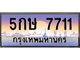 5กษ 7711 12.ทะเบียนรถ 5กษ 7711 ทะเบียนสวย สะกดทุกสายตา