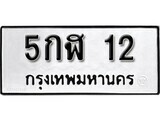 5.ป้ายทะเบียนรถ 5กฬ 12 ทะเบียนมงคล มหาเสน่ห์ ผลรวมดี 14