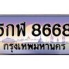 15.ทะเบียนรถ 5กฬ 8668 ทะเบียนสวย สะกดทุกสายตา
