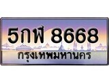 15.ทะเบียนรถ 5กฬ 8668 ทะเบียนสวย สะกดทุกสายตา