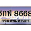 15. ทะเบียนรถเลข 8668 เลขประมูล ทะเบียนสวยจากกรมขนส่ง ทะเบียน 5กฬ 8668