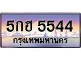 15.ทะเบียนรถ 5กฮ 5544 ทะเบียนสวย สะกดทุกสายตา