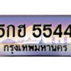15. ทะเบียนรถเลข 5544 เลขประมูล ทะเบียนสวยจากกรมขนส่ง ทะเบียน 5กฮ 5544 Home/ร้านค้า/ทะเบียนสวย VIP