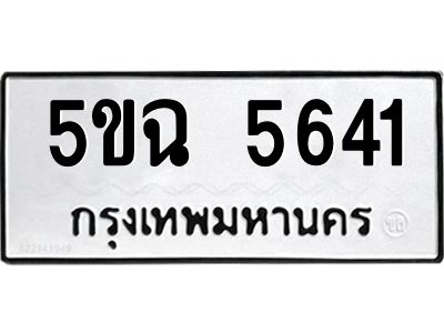 5ขฉ 5641 51.okdee ป้ายทะเบียนรถ 5ขฉ 5641 ทะเบียนมงคลจากกรมขนส่ง