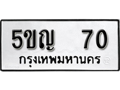 5ขญ 70 2. ทะเบียน 70 ทะเบียนรถมงคล – 5ขญ 70 จากกรมการขนส่ง