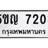 2.ทะเบียนรถ 7203 ทะเบียนมงคล 5ขญ 7203 ผลรวมดี 23