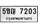 2.ทะเบียนรถ 7203 ทะเบียนมงคล 5ขญ 7203 ผลรวมดี 23