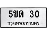 5.ทะเบียนรถ 30 ทะเบียนมงคล 5ขด 30 จากกรมขนส่ง