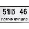 5.ทะเบียนรถ 46 ทะเบียนมงคล 5ขธ 46 จากกรมขนส่ง