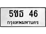 5.ทะเบียนรถ 46 ทะเบียนมงคล 5ขธ 46 จากกรมขนส่ง